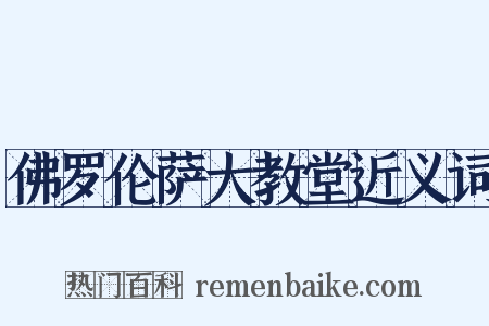 佛罗伦萨大教堂近义词是什么意思的图片